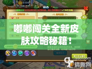 嘟嘟闯关全新皮肤攻略秘籍！