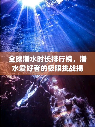 全球潜水时长排行榜，潜水爱好者的极限挑战揭秘！