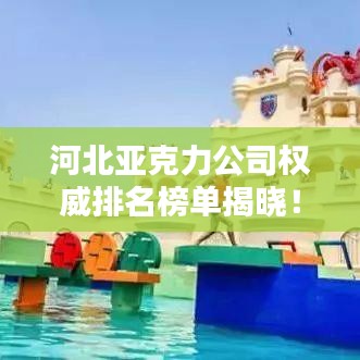 河北亚克力公司权威排名榜单揭晓！专业品质，值得信赖！