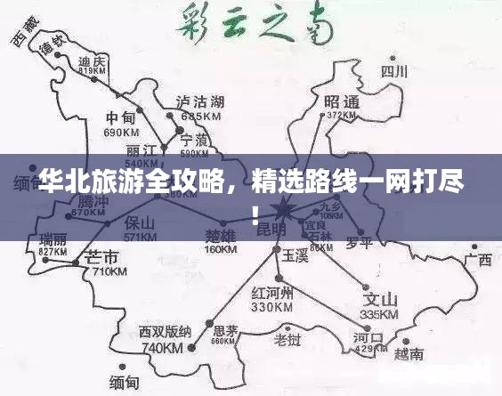 华北旅游全攻略，精选路线一网打尽！