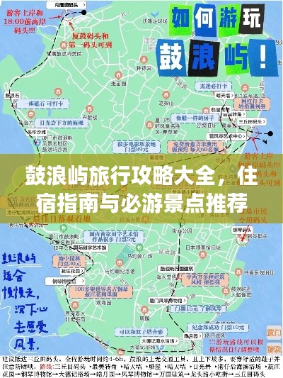 鼓浪屿旅行攻略大全，住宿指南与必游景点推荐