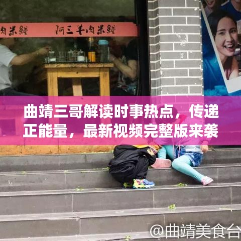 曲靖三哥解读时事热点，传递正能量，最新视频完整版来袭