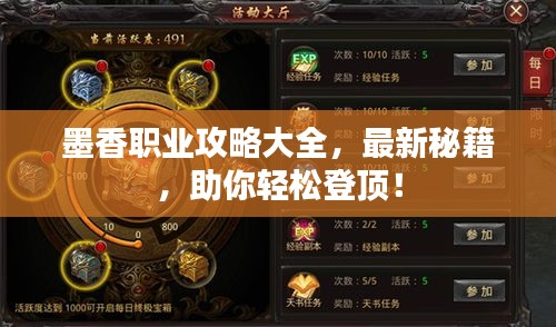 墨香职业攻略大全，最新秘籍，助你轻松登顶！