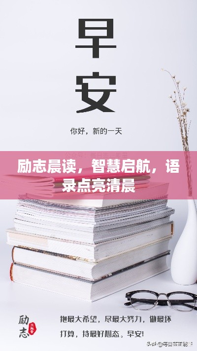 励志晨读，智慧启航，语录点亮清晨