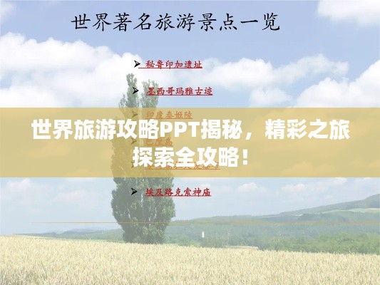 世界旅游攻略PPT揭秘，精彩之旅探索全攻略！