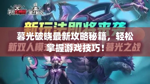 暮光破晓最新攻略秘籍，轻松掌握游戏技巧！