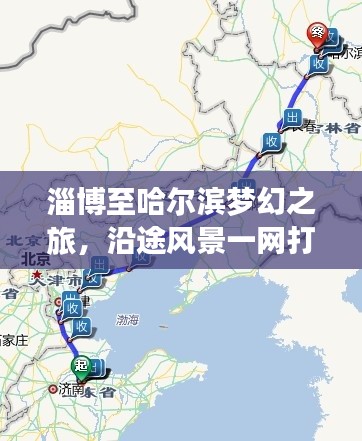 淄博至哈尔滨梦幻之旅，沿途风景一网打尽！