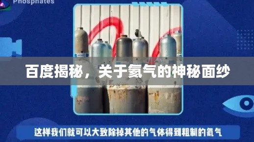 百度揭秘，关于氦气的神秘面纱