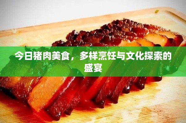 今日猪肉美食，多样烹饪与文化探索的盛宴