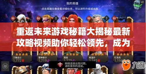 重返未来游戏秘籍大揭秘最新攻略视频助你轻松领先，成为顶尖玩家！
