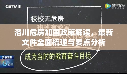 洛川危房加固政策解读，最新文件全面梳理与要点分析