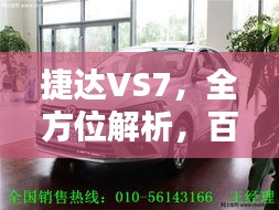 捷达VS7，全方位解析，百度热门搜索之选！