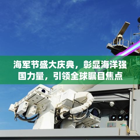 海军节盛大庆典，彰显海洋强国力量，引领全球瞩目焦点