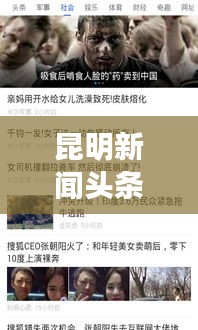 昆明新闻头条速递，一览近日热点事件