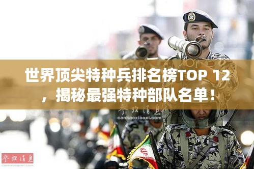 世界顶尖特种兵排名榜TOP 12，揭秘最强特种部队名单！