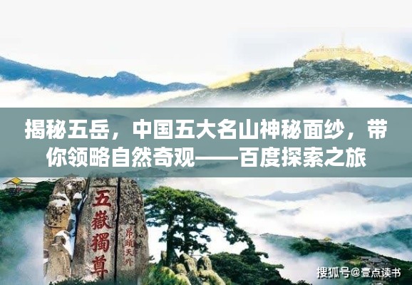 揭秘五岳，中国五大名山神秘面纱，带你领略自然奇观——百度探索之旅