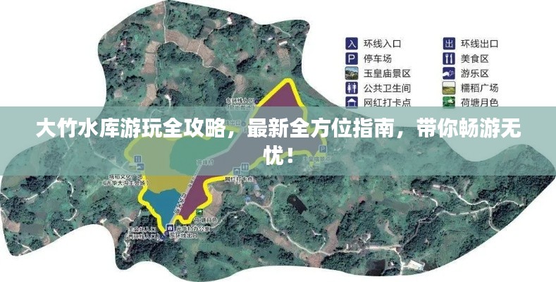 大竹水库游玩全攻略，最新全方位指南，带你畅游无忧！