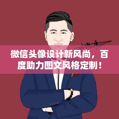 微信头像设计新风尚，百度助力图文风格定制！