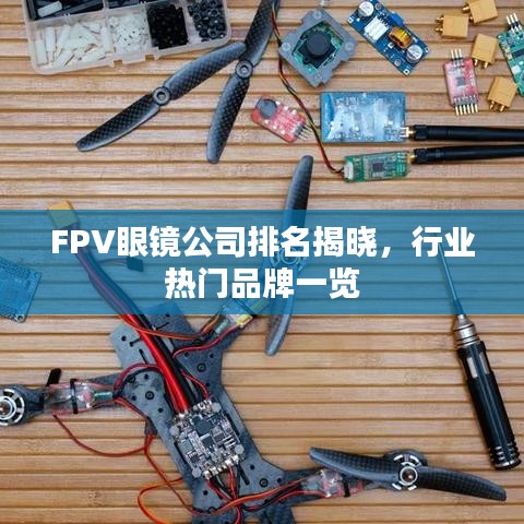 FPV眼镜公司排名揭晓，行业热门品牌一览