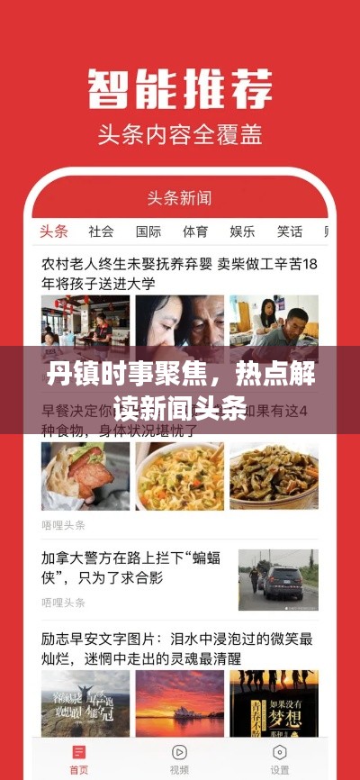 丹镇时事聚焦，热点解读新闻头条