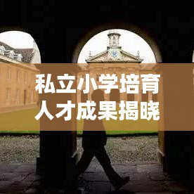 私立小学培育人才成果揭晓，最新消息与趋势分析