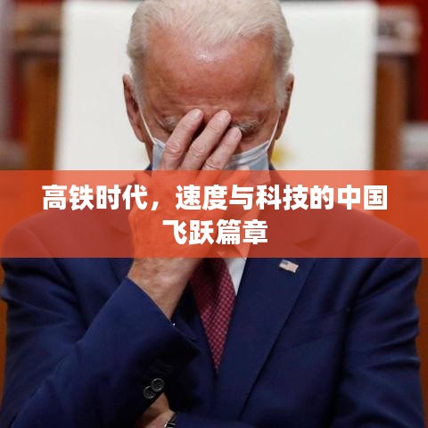 高铁时代，速度与科技的中国飞跃篇章