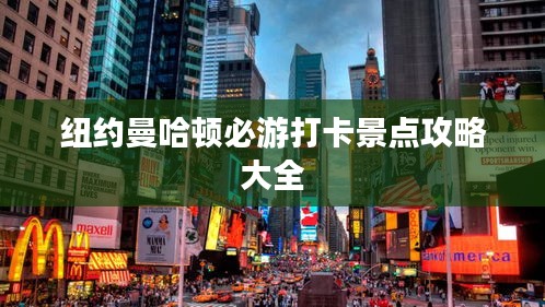 纽约曼哈顿必游打卡景点攻略大全