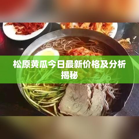 松原黄瓜今日最新价格及分析揭秘