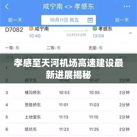 孝感至天河机场高速建设最新进展揭秘