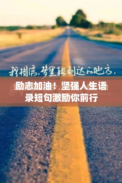 励志加油！坚强人生语录短句激励你前行