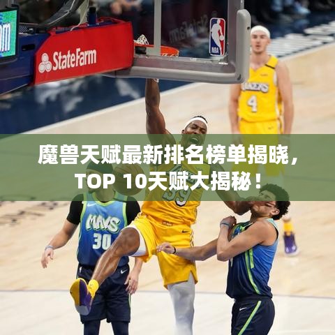 魔兽天赋最新排名榜单揭晓，TOP 10天赋大揭秘！
