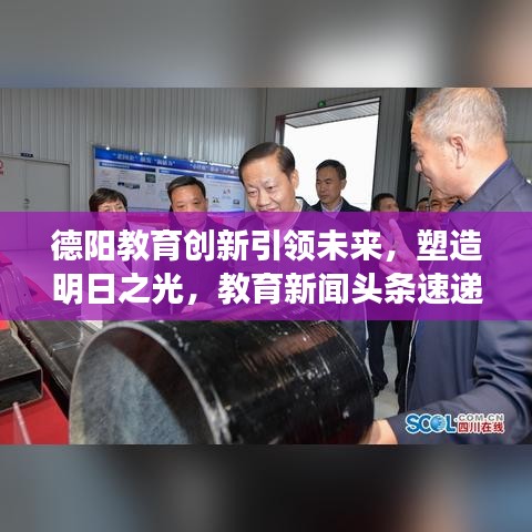 德阳教育创新引领未来，塑造明日之光，教育新闻头条速递