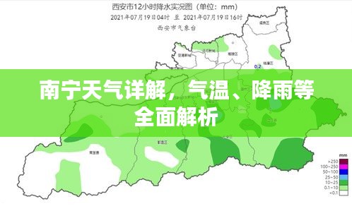 南宁天气详解，气温、降雨等全面解析