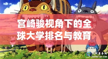 宫崎骏视角下的全球大学排名与教育本土情怀的全球探寻