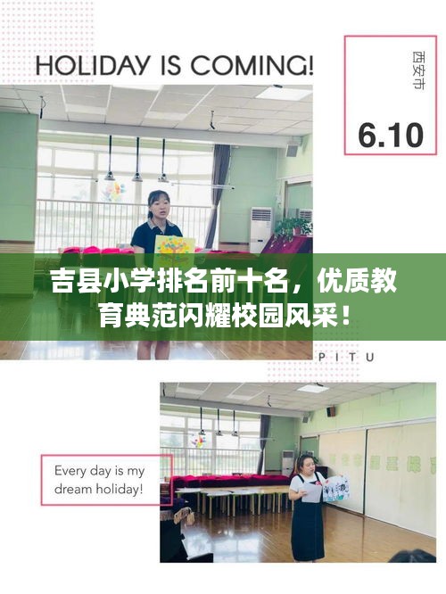 吉县小学排名前十名，优质教育典范闪耀校园风采！