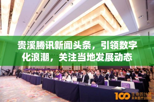贵溪腾讯新闻头条，引领数字化浪潮，关注当地发展动态