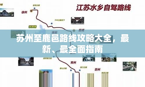苏州至鹿邑路线攻略大全，最新、最全面指南