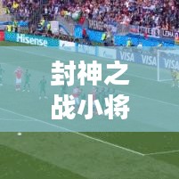 封神之战小将排名TOP10，英雄榜揭秘，谁居榜首？