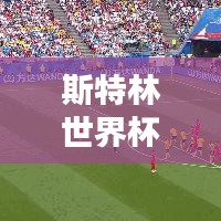 斯特林世界杯入选内幕揭晓，最新动态与球迷期待