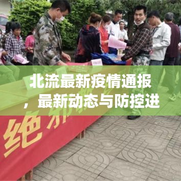 北流最新疫情通报，最新动态与防控进展一网打尽！