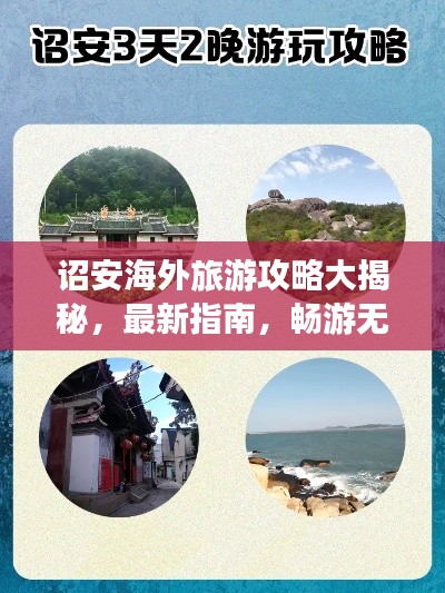 诏安海外旅游攻略大揭秘，最新指南，畅游无忧！