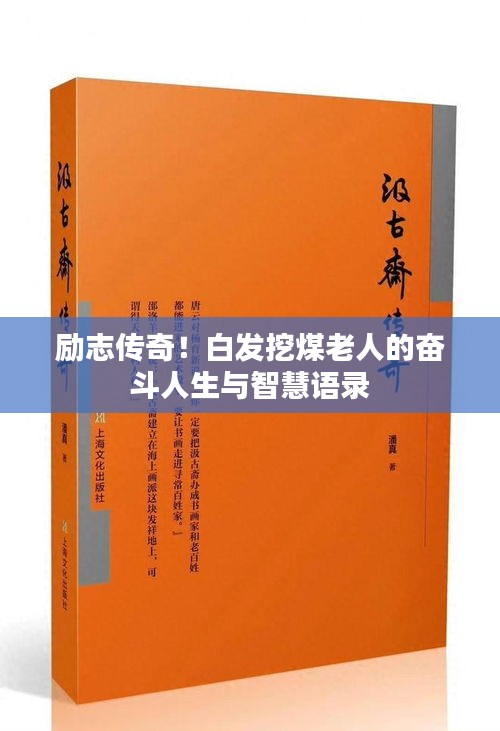 励志传奇！白发挖煤老人的奋斗人生与智慧语录