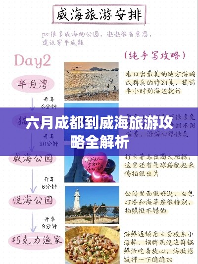 六月成都到威海旅游攻略全解析