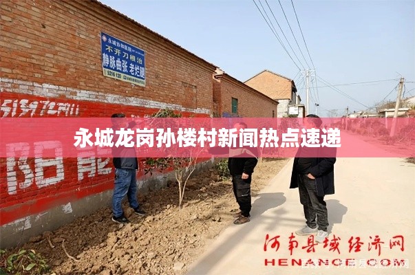 永城龙岗孙楼村新闻热点速递