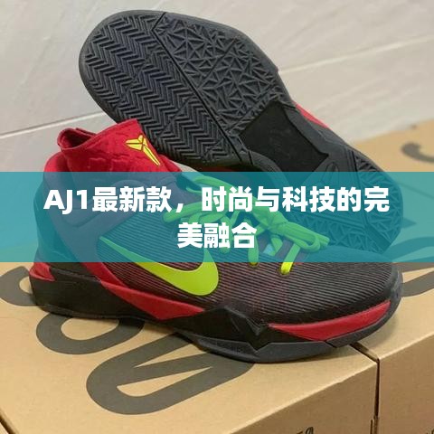 AJ1最新款，时尚与科技的完美融合