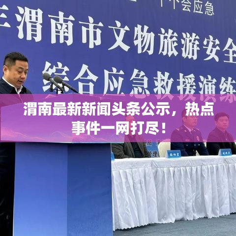 渭南最新新闻头条公示，热点事件一网打尽！