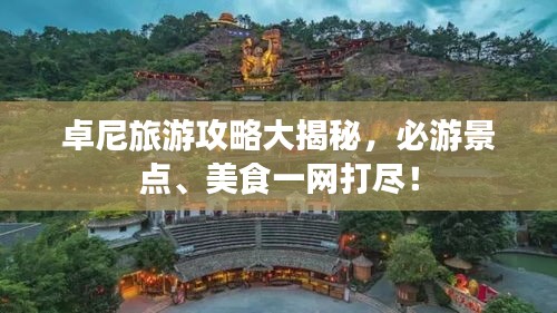 卓尼旅游攻略大揭秘，必游景点、美食一网打尽！