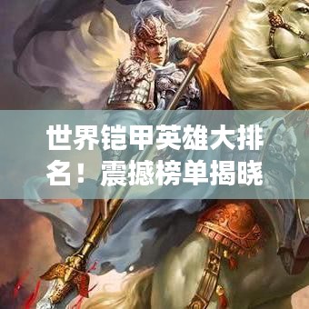 世界铠甲英雄大排名！震撼榜单揭晓！