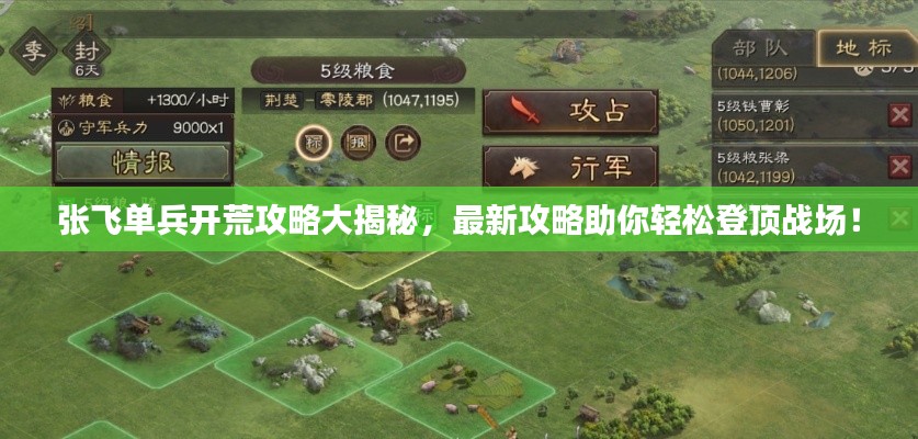 张飞单兵开荒攻略大揭秘，最新攻略助你轻松登顶战场！
