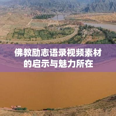 佛教励志语录视频素材的启示与魅力所在